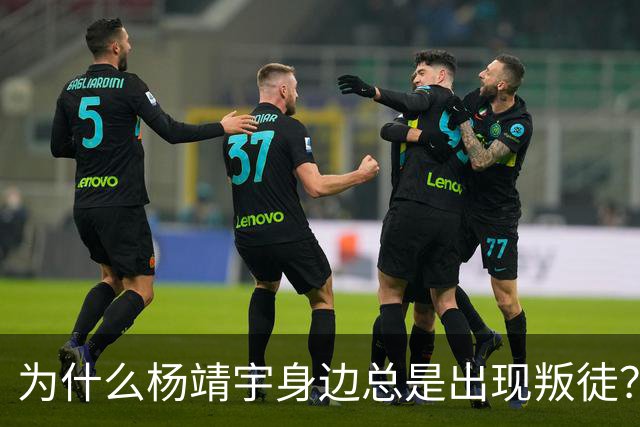 为什么杨靖宇身边总是出现叛徒？其实这一现象背后只有两个原因而已